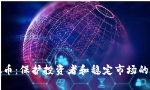 严查虚拟币：保护投资者和稳定市场的必要措施