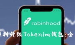 如何顺利升级Tokenim钱包：