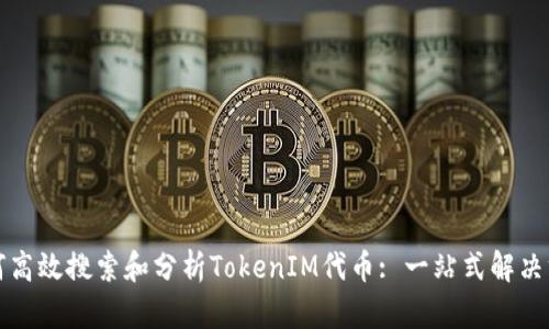 如何高效搜索和分析TokenIM代币: 一站式解决方案