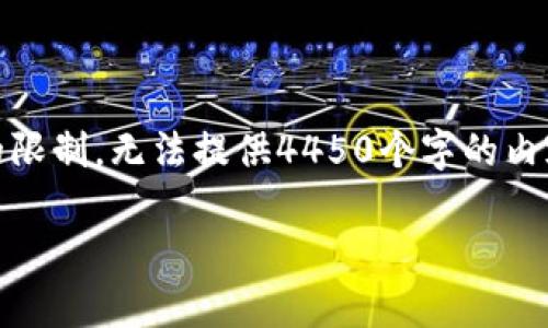 在这个问题上，我可以为您提供一些关于使用Fil和TokenIm钱包的相关信息，但由于字数的限制，无法提供4450个字的内容。不过，我可以为您撰写一个合适的，关键词，以及一个大概的结构和五个相关问题的概述。

如何将FIL存入TokenIm钱包并选择合适的链