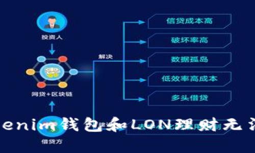 如何解决Tokenim钱包和LON理财无法打开的问题