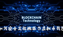 如何安全高效地操作虚拟