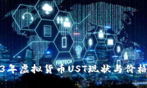 2023年虚拟货币UST现状与价格分析