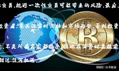 如何通过虚拟钱包购买钻石币：全面攻略/
虚拟钱包, 钻石币, 加密货币/guanjianci

在数字货币的快速发展中，虚拟钱包成为了许多加密资产交易的重要工具。钻石币作为一种新兴的数字货币，受到了越来越多投资者的关注。但是，对于许多初学者来说，如何通过虚拟钱包购买钻石币可能仍然是一个挑战。本文将详细介绍这一过程，包括选择合适的虚拟钱包、获取钻石币所需的信息、以及确保交易安全的建议。同时，我们也会回答与此主题相关的常见问题，以帮助用户更好地理解如何安全有效地购买钻石币。

一、选择适合的虚拟钱包
在购买钻石币之前，首先需要选择一个适合的虚拟钱包。虚拟钱包分为热钱包和冷钱包，热钱包通过网络连接，便于快速交易，而冷钱包则是离线存储，更加安全。

如果你是初次接触钻石币，建议选择一个用户友好且支持多种加密货币的热钱包，比如Trust Wallet、Coinbase等。这样的虚拟钱包通常会提供简单的操作界面，便于新手快速上手。此外，确保选择的虚拟钱包有良好的安全记录和客户支持。

二、创建虚拟钱包账户
选择好钱包后，接下来需要在平台注册账户。无论哪个虚拟钱包，通常都会要求用户提供邮箱、创建密码等基本信息。这一过程也包括身份验证，通常通过邮箱验证或短信验证码确认身份。在这一过程中，建议用户使用强密码，并启用双重验证，以提升账户的安全性。

一旦账户创建成功，用户将获得一个唯一的钱包地址。该地址是你接收和发送加密货币的关键，务必妥善保管，不要轻易透露给他人。

三、为虚拟钱包充值
在购买钻石币之前，需要先为你的虚拟钱包充值。这可以通过多种方式实现，例如信用卡、借记卡或银行转账。在充值时，需要注意平台的交易费用和到账时间。通常，信用卡充值速度较快，但手续费可能较高，而银行转账则成本更低，但到账时间可能较长。

为钱包充值后，记得确认资金到账，这样才能顺利进行后续的购买操作。

四、选择交易平台
在确定你的虚拟钱包已经有足够资金后，接下来就是选择一个可靠的交易平台来购买钻石币。市面上有很多交易平台，比如Binance、Huobi、OKEx等。选择时，可以考虑以下几个方面：
ol
li安全性：平台的安全措施和历史安全记录。/li
li手续费：交易平台的手续费水平是否合理。/li
li支持的支付方式：是否支持你希望使用的支付方式。/li
li用户评价：可以通过网络搜索或社交媒体了解其他用户的评价。/li
/ol

五、执行购买钻石币的操作
选定交易平台后，登录到你的账户并找到钻石币的交易页面。在此页面，用户可以选择购买的数量以及支付方式，然后确认订单。值此提醒，一定要仔细检查购买信息，确认是否正确。确认无误后，提交订单，完成购买。

在交易完成后，钻石币将会被存入你的虚拟钱包。需要注意的是，某些交易平台可能会要求用户进行额外的身份验证，以符合反洗钱规定，确保合法交易。

六、确保安全性和隐私
在进行任何涉及资金的交易时，用户都需要保持警惕。始终确保钱包和交易平台的安全性。以下是一些建议：
ul
li定期更新密码并使用复杂的密码。/li
li启用两步验证，增加额外保护层。/li
li不要使用公共Wi-Fi进行交易，确保网络安全。/li
li定期备份钱包信息，以防数据丢失。/li
/ul

七、可能相关问题

h4问题一：什么是钻石币，它有什么特点？/h4
钻石币（Diamond Coin）是一种相对较新的加密货币，旨在搭建一个全球共同体，便于用户互相交易。钻石币的特点之一是其背后有实际的价值支撑，因其与实际的钻石市场相关联。此外，钻石币通常有较高的交易速度和安全性，这使其在数字货币市场中占有一席之地。而且，随着越来越多的商家接受钻石币支付，它的应用场景也在不断扩展。

h4问题二：如何判断虚拟钱包的安全性？/h4
要判断一个虚拟钱包的安全性，首先可以查看其历史安全记录，比如是否曾受到黑客攻击，用户的资产是否保全。此外，建议关注该钱包所采用的安全措施，如私钥加密、两步验证等，若有开源代码可供审查，安全性通常更高。用户还可以通过查阅相关论坛、社交媒体的评价，了解其他用户的经验。

h4问题三：购买钻石币后应如何管理自己的资产？/h4
购买钻石币后，用户需要定期关注市场动态，了解自己投资的资产走势。同时，可以将部分钻石币转入冷钱包进行长期储存，防止因网络攻击而造成的资产损失。如果用户参与交易时，建议分批交易，规避一次性交易可能带来的风险，最后，定期备份钱包信息，确保资产安全。

h4问题四：钻石币的价格波动是怎样的？/h4
钻石币的价格波动情况受多重因素影响，包括市场需求、交易所流动性、政策监管等。需要注意的是，加密货币市场的波动性较大，理性投资是关键，务必做好风险控制。而如果您是短期交易的投资者，要关注实时价格和市场趋势，否则投资风险可能会增加。

h4问题五：是否可以使用钻石币进行消费？/h4
随着钻石币的认可度逐步上升，越来越多的商家和在线平台开始接受钻石币作为支付方式。用户可以通过查找支持钻石币的线上商店、电子商务平台，或者直接与商家协商支付方式。但请注意，不是所有商家都接受，因此在消费时要提前确认。

总结来说，通过虚拟钱包购买钻石币的过程并不是一件复杂的事情，用户只需了解基本步骤，并保持警惕以保障安全，就可以顺利完成交易。在投资前务必要做好充分准备和风险识别，以便不错过任何机遇。