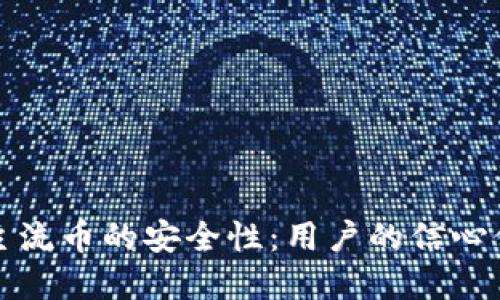 虚拟币主流币的安全性：用户的信心保障之路