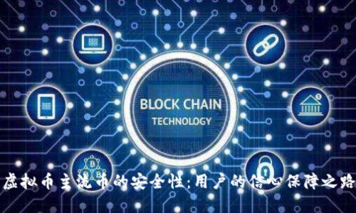虚拟币主流币的安全性：用户的信心保障之路