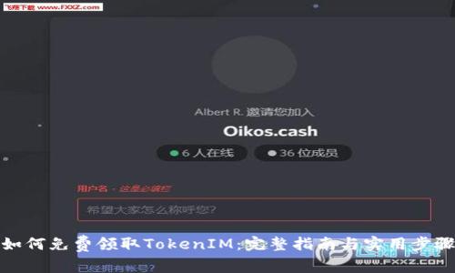 如何免费领取TokenIM：完整指南与实用步骤