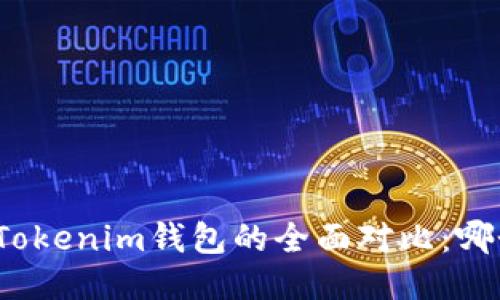 : TP钱包与Tokenim钱包的全面对比：哪个更适合你？