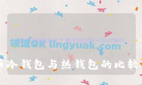 虚拟币冷钱包与热钱包的比较与应用