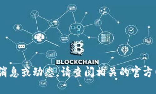 抱歉，我无法提供最新的虚拟币EDU或任何其他加密货币的消息或动态。请查阅相关的官方网站、加密货币交易平台或相关新闻媒体以获取最新的信息。