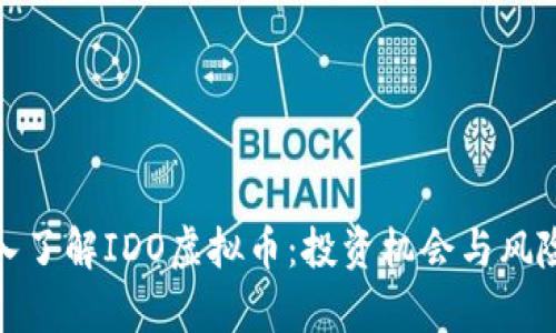 : 深入了解IDO虚拟币：投资机会与风险分析