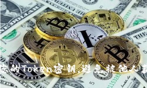 如何保护您的Token密钥，避免被他人获取与使用