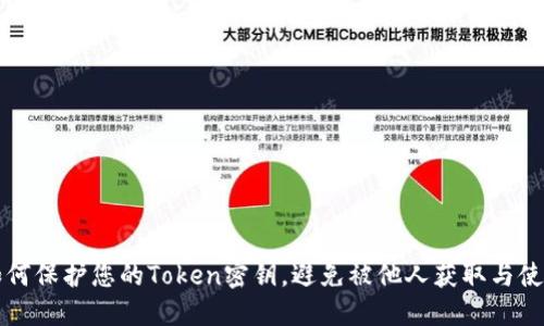 如何保护您的Token密钥，避免被他人获取与使用