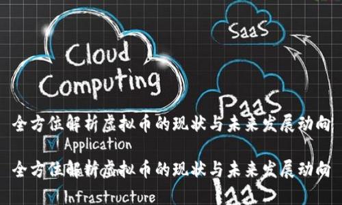 全方位解析虚拟币的现状与未来发展动向

全方位解析虚拟币的现状与未来发展动向