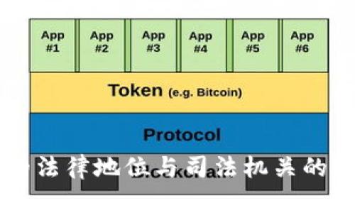 虚拟币的法律地位与司法机关的处置能力