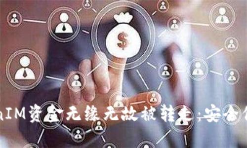 如何防止TokenIM资金无缘无故被转走：安全保护与管理指南