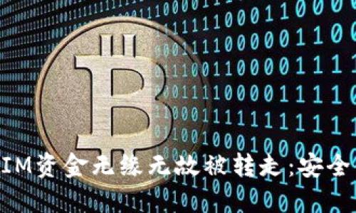 如何防止TokenIM资金无缘无故被转走：安全保护与管理指南