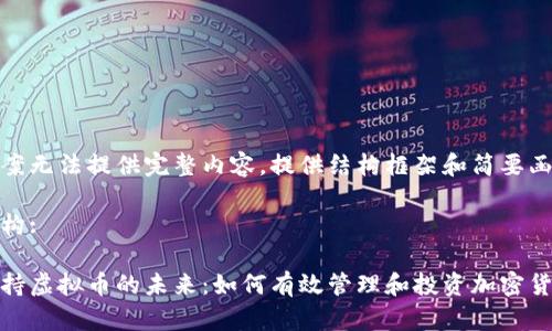 方案无法提供完整内容，提供结构框架和简要函数

结构:

手持虚拟币的未来：如何有效管理和投资加密货币