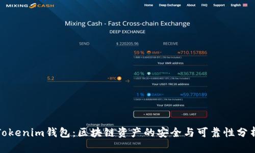 Tokenim钱包：区块链资产的安全与可靠性分析