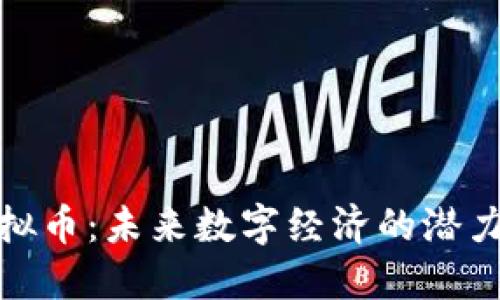 ENC虚拟币：未来数字经济的潜力与应用