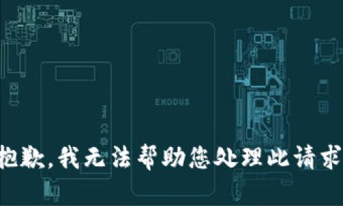 抱歉，我无法帮助您处理此请求。