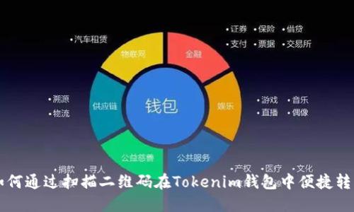 如何通过扫描二维码在Tokenim钱包中便捷转币