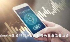 Tokenim没有TRC20生态支持的