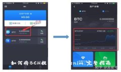 如何将BCH提币到Tokenim：完