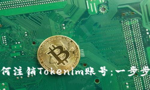 : 如何注销Tokenim账号：一步步指南