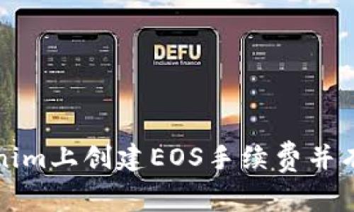 如何在Tokenim上创建EOS手续费并有效管理钱包