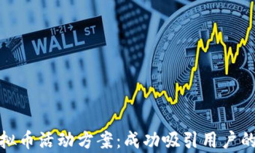 
全面解析虚拟币活动方案：成功吸引用户的策略与实施