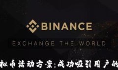全面解析虚拟币活动方案：成功吸引用户的策略