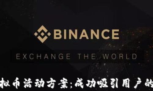 
全面解析虚拟币活动方案：成功吸引用户的策略与实施