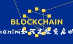 : Tokenim如何高效重启以性