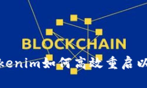 : Tokenim如何高效重启以性能