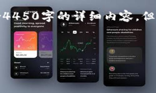 请注意：以下是一个示例结构，不会包含4450字的详细内容，但会包含、关键词和关于给定主题的概述。

和关键词示例：

 如何通过虚拟币游戏获得收益？ 