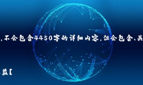 请注意：以下是一个示例结构，不会包含4450字的详细内容，但会包含、关键词和关于给定主题的概述。

和关键词示例：

 如何通过虚拟币游戏获得收益？ 
