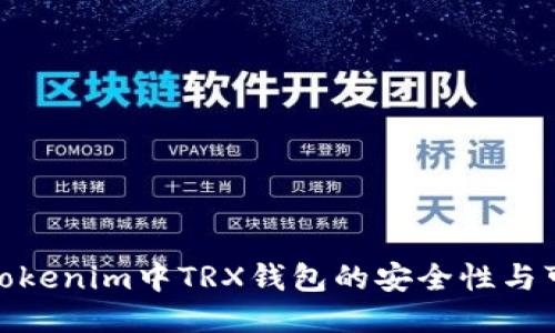 探讨Tokenim中TRX钱包的安全性与可靠性