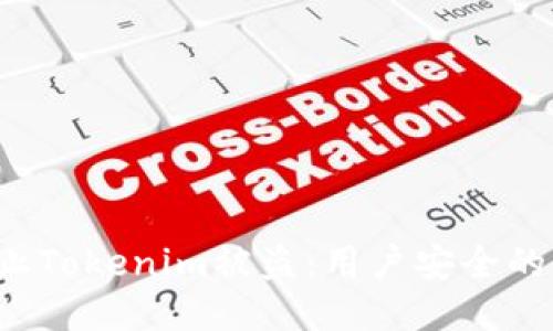  如何防止Tokenim被盗：用户安全的全面指南