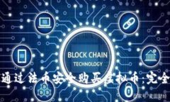 如何通过法币安全购买虚