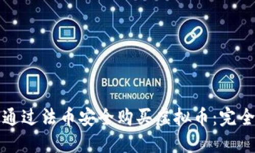如何通过法币安全购买虚拟币：完全指南