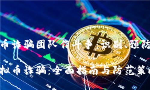 与虚拟币诈骗团队作斗争：识别、预防与应对

打击虚拟币诈骗：全面指南与防范策略