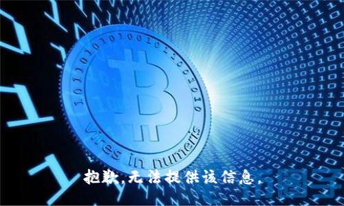 抱歉，无法提供该信息。