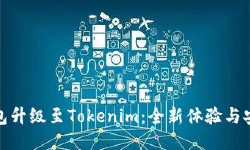 火币钱包升级至Tokenim：全新体验与安全保障