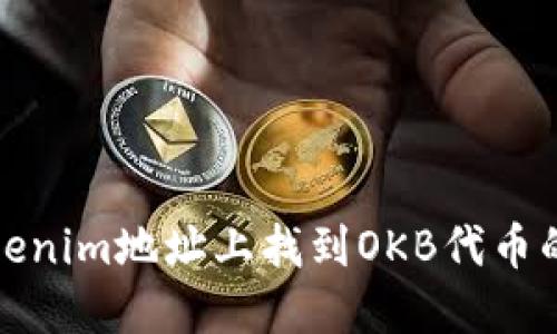 如何在Tokenim地址上找到OKB代币的详细信息