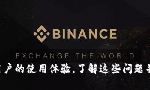    如何解决 Tokenim 不联网的问题  / 
 guanjianci  Tokenim, 网络连接, 问题解决  /guanjianci 

---

## 引言

在数字货币和区块链技术日益普及的今天，Tokenim 作为一种重要的数字资产管理工具，受到越来越多用户的关注。尽管其功能强大，但许多用户遇到的问题之一是 Tokenim 不联网，这可能对他们的资产管理和交易带来困扰。本文将深入探讨 Tokenim 不联网的原因及其解决方案，并对相关问题进行详细的解答。

## Tokenim 不联网的常见原因

Tokenim 不联网的原因可以归结为多个方面，以下是一些常见的因素：

### 1. 网络连接问题

网络问题是导致 Tokenim 无法联网的主要原因之一。用户的网络不稳定或者连接中断，都会导致 Tokenim 无法获得必要的数据。确保 Wi-Fi 或移动数据正常连接，并检查网络速度是首要步骤。

### 2. 软件版本问题

使用过时或不兼容的 Tokenim 版本可能会导致连接失败。开发者会定期推出更新，以修复漏洞和提高安全性。如果您未能更新到最新版本，可能会无法连接到服务。

### 3. 防火墙或安全软件设置

用户的个人防火墙或安全软件设置也可能会干扰 Tokenim 的正常联网。某些安全软件可能会将 Tokenim 的网络请求标记为不安全，从而阻止其访问互联网。

### 4. 服务器问题

有时，Tokenim 的服务器本身问题也可能导致无法连接。例如，服务器维护或故障可能会影响到所有用户的连接。可以通过访问官方社交媒体平台或论坛确认是否是服务器的问题。

### 5. 账户或身份验证问题

如果用户的账户出现异常，或者未能通过身份验证，Tokenim 可能无法建立连接。这通常涉及到用户的登录凭证是否正确，或者是否需要进行额外的身份验证步骤。

## 解决 Tokenim 不联网的方法

在了解了 Tokenim 不联网的原因后，接下来我们将讨论如何逐步解决这一问题。

### 检查网络连接

首先，您需要确保设备连接到互联网。以下是几个简单的步骤：

- **重启路由器**：如果您的互联网连接不稳定，重启路由器可能会有所帮助。
- **切换网络**：尝试切换到其他网络（如从 Wi-Fi 切换到移动数据），看是否能解决问题。
- **测试网络速度**：通过网络测速工具检查您的网络速度是否足够。

### 更新 Tokenim 应用程序

确保您使用的是最新版本的 Tokenim。可以按照以下步骤进行更新：

- 在应用商店（如 App Store 或 Google Play）中查找 Tokenim。
- 查看应用程序是否需要更新，并进行更新操作。
- 更新后，重启应用程序，查看问题是否解决。

### 检查防火墙和安全软件设置

确保您的防火墙和安全软件不会阻止 Tokenim 的网络访问。可以尝试以下步骤：

- 临时禁用安全软件，查看 Tokenim 是否能够联网。
- 如果找到问题所在，您可以手动将 Tokenim 添加至安全软件的允许列表。
- 查阅安全软件的帮助文档，了解如何配置网络访问。

### 关注 Tokenim 官方信息

如果其他用户也遇到类似的联网问题，您可以在社交媒体或论坛上查找相关主题。这可能表明 Tokenim 的服务器存在问题。此时，您可以：

- 关注 Tokenim 的官方 Twitter、Telegram 或 Reddit 频道，以获取实时更新。
- 参与社区讨论，了解其他用户是如何解决同样的问题。

### 联系客服支持

如果以上方法仍未能解决问题，考虑直接联系 Tokenim 的客服支持。提供准确的错误信息和您的设备信息可以帮助他们更快速地为您解决问题。

## 可能相关的问题及其详细解答

在解决 Tokenim 不联网的问题后，您可能会抱有其他相关问题，以下是 5 个可能相关的问题以及详细的解答。

### 1. Tokenim 如何使用数字钱包？

Tokenim 作为一个数字资产管理工具，可以与多种数字钱包配合使用，从而存储和管理您的加密货币。使用数字钱包的过程相对简单，但涉及到多个步骤。首先，您需要选择一种支持 Tokenim 的数字钱包。常见的钱包类型分为热钱包和冷钱包，选择时需考虑安全性与便捷性。

一旦选择了合适的钱包，您需要创建一个账号，并完成钱包的设置。这通常涉及生成密钥并进行备份。在设置完成后，您可以通过 Tokenim 将资产转入您的数字钱包。具体的转账步骤将在应用内提供指导，务必仔细阅读并按照指示操作，以避免不必要的损失。

使用 Tokenim 与数字钱包时，有几点需要注意：保持钱包的安全，定期更新钱包软件，确保私钥和助记词的保密。了解数字资产的基本知识，特别是风险管理，将帮助您在市场波动中更好地保护自己的资产。

### 2. Tokenim 的安全性如何？

Tokenim 在用户安全方面采取了多种措施，以保障用户的资产和数据安全。首先，Tokenim 使用高标准的加密技术，确保在交易和数据传输过程中的安全性。此外，用户的敏感信息也经过加密保护，有效降低了黑客攻击的风险。

除了技术方面的安全措施，Tokenim 还鼓励用户开启双因素认证（2FA），这是增强账户安全的有效方法。通过开启 2FA，即使黑客获取了您的密码，也难以访问您的账户，因为需要第二个认证因素，例如手机上的动态验证码。

此外，用户在使用 Tokenim 时，也需要具备一定的安全意识。例如，不要随意点击钓鱼链接，定期更改登录密码，并保持警惕，以避免上当受骗。遵循安全最佳实践，能够大幅提高您的账户及资产安全。

### 3. 如何处理 Tokenim 的交易延迟？

交易延迟是数字货币交易中常见的问题，可能由于多个因素造成。在使用 Tokenim 进行交易时，如果遇到延迟，您可以首先检查网络情况，确保您的网络连接正常。

交易延迟还可能与区块链网络状况有关，比如网络拥堵。当交易量大幅增加时，许多交易可能会堆积在等待确认的队列中。对此，您可以尝试选择合适的交易时机，避开高峰期。Tokenim 提供的交易费用设置功能也可以帮助您在需要时添加额外费用，以加快确认速度。

此外，您可以通过 Tokenim 的历史记录查看交易状态，确保交易信息准确无误。如果交易长时间未被确认，可以选择发起加速交易请求，或者在特定条件下选择进行交易替代。

### 4. Tokenim 支持哪些平台和设备？

Tokenim 的灵活性体现在其跨平台支持，用户可以在多个设备上访问 Tokenim。支持的主要平台包括 Windows、macOS、iOS 和 Android。无论您是使用电脑还是手机，都可以方便地管理您的数字资产。

对于移动设备，Tokenim 提供相应的手机应用，可以直接从应用商店下载。这些应用程序经过，确保在手机上能获得良好的用户体验。在利用 Tokenim 进行交易、管理签名和查看资产状况时，您将获得流畅的操作感受。

同时，Tokenim 的网页版本也可在主流浏览器上访问。用户可以选择最适合自己的设备和平台进行管理，方便程度让人赞叹。无论工作还是生活，只要有网络连接，您都能随时随地掌握资产动态。

### 5. 在 Tokenim 中如何确保资产最大化？

为了在 Tokenim 中最大化您的资产，首先要对市场有一定的了解，包括市场趋势、各类加密货币的表现以及风险管理。您可以利用 Tokenim 提供的市场分析工具，实时跟踪资产的数据表现，并据此评估持有策略。

其次，定期调整投资组合非常重要。数字货币市场波动性大，建议用户根据市场变化定期重新评估资产配置，适时地进行加仓或减仓操作。此外，还需设定明确的投资目标和警戒线，避免因情绪决策而导致资产缩水。

最重要的是，及时关注 Tokenim 的更新和社区动态。了解新兴项目及潜在投资机会，合理分散投资，可以降低风险并有助于资产增长。综合考虑这些要素后，您将能够在 Tokenim 平台上更有效地管理和增值您的资产。

---

## 结语

Tokenim 不联网的问题虽然常见，但通过逐步排查和针对性解决，您可以顺利地恢复网络连接。此外，围绕 Tokenim 的使用、功能、安全等方面的问题都能影响用户的使用体验，了解这些问题并掌握解决策略将有助于提高您的数字资产管理效率。在不断变化的数字货币市场中，加深对 Tokenim 及相关技术的理解，将助您把握投资机会，规避潜在风险。