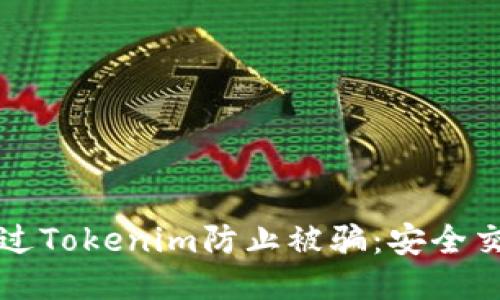 如何通过Tokenim防止被骗：安全交易指南