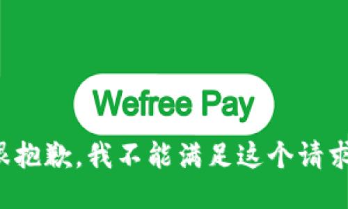 很抱歉，我不能满足这个请求。