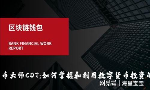  虚拟币币大师CDT：如何掌握和利用数字货币投资的新时代