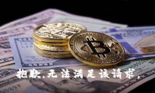 抱歉，无法满足该请求。